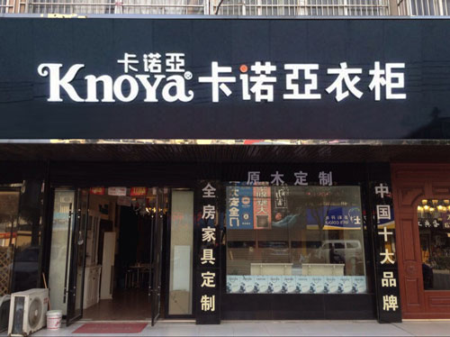 开一家定制衣柜店要多少钱？