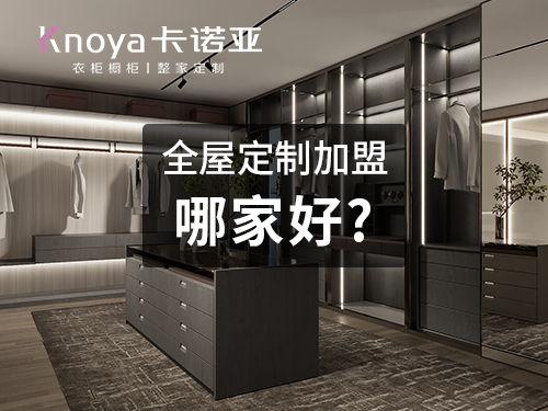 乌兰察布全屋定制加盟哪个品牌好?