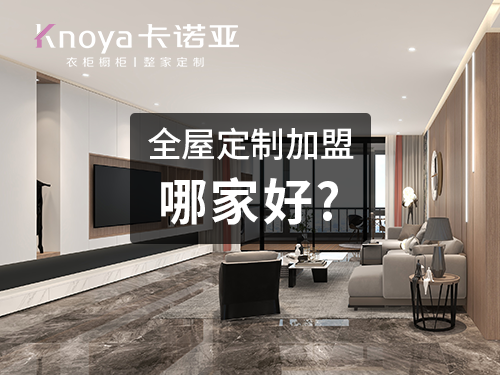神木全屋定制加盟哪个品牌好?神木全屋定制招商加盟政策怎样?