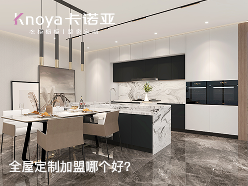 温州市全屋定制加盟费多少?加盟条件怎么样？
