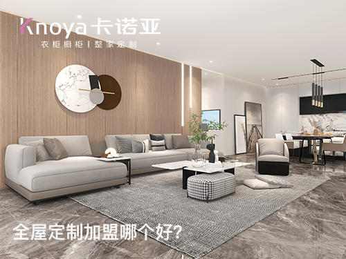 巴城镇全屋定制加盟哪家好？加盟费用多少?