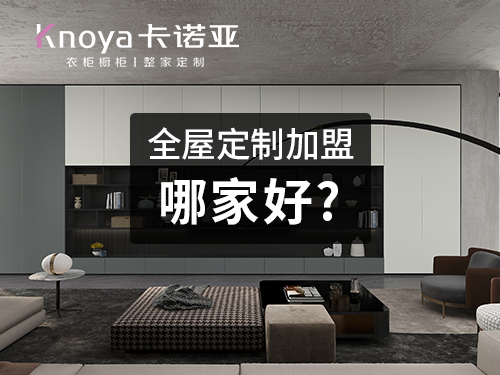 保定全屋定制加盟哪家好? 保定全屋定制加盟哪家好?