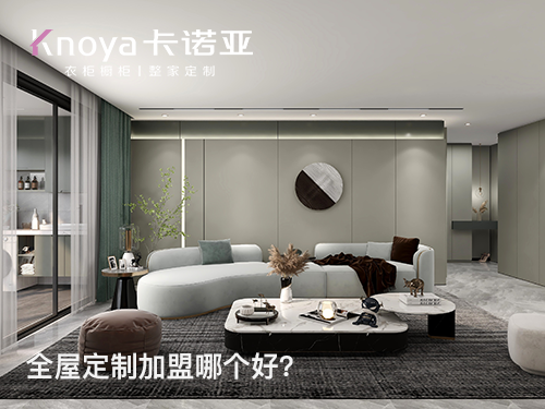 张家口全屋定制加盟哪家好？