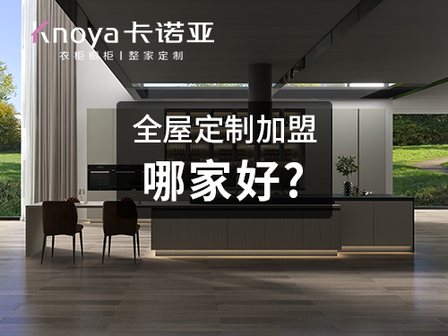 徐州全屋定制加盟费多少?徐州全屋定制加盟条件
