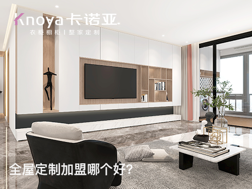 周口全屋定制加盟条件如何?周口全屋定制加盟费多少?