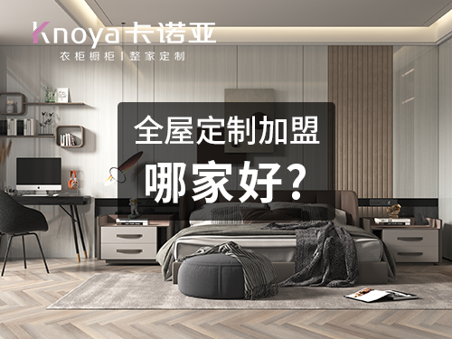 2023年陕西全屋定制加盟哪家好? 2023年陕西全屋定制加盟哪家好?